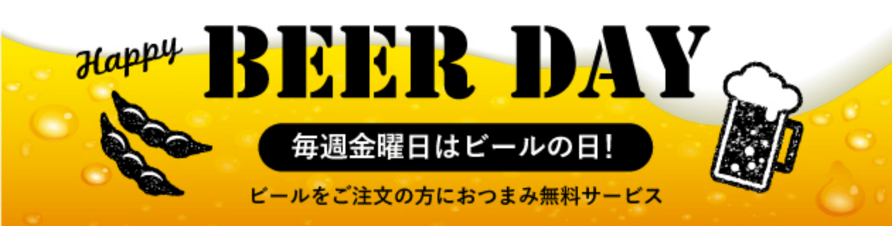 ビールをご注文の方におつまみ無料サービス・天然温泉ひなたの湯