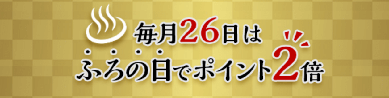 ふろの日でポイント2倍・天然温泉ひなたの湯