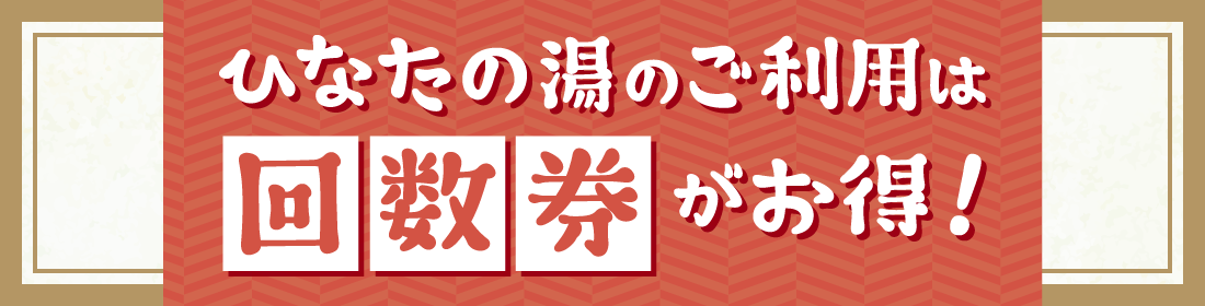 回数券・天然温泉ひなたの湯
