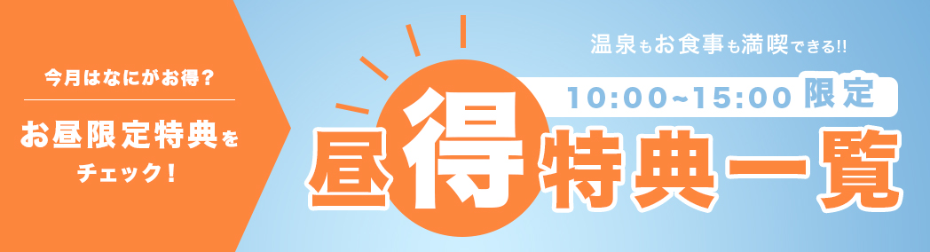 昼得特典一覧・天然温泉ひなたの湯