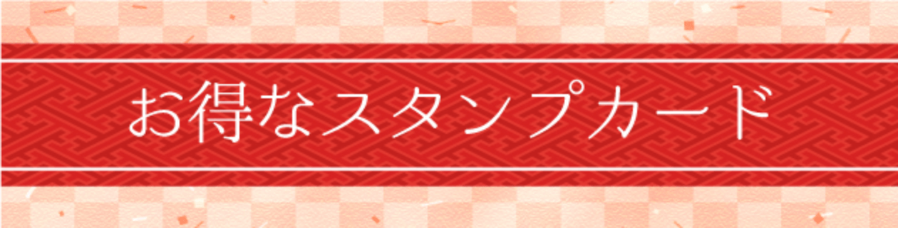 スタンプカード・天然温泉ひなたの湯