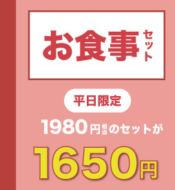 お食事セットプラン