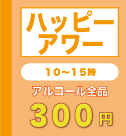 ハッピーアワー(生ビール300円)