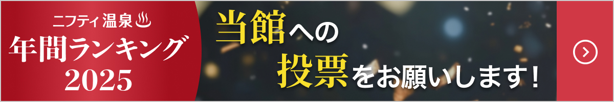 ニフティ温泉年間ランキング2025