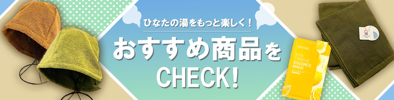 おすすめグッズ・天然温泉ひなたの湯