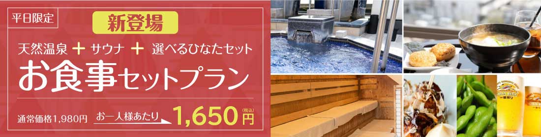 お食事セットプラン・天然温泉ひなたの湯