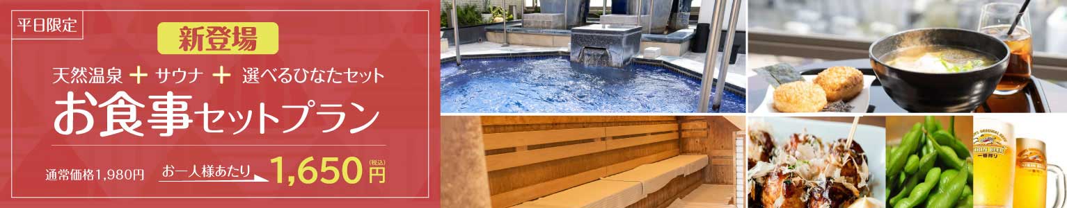 お食事セットプラン・天然温泉ひなたの湯