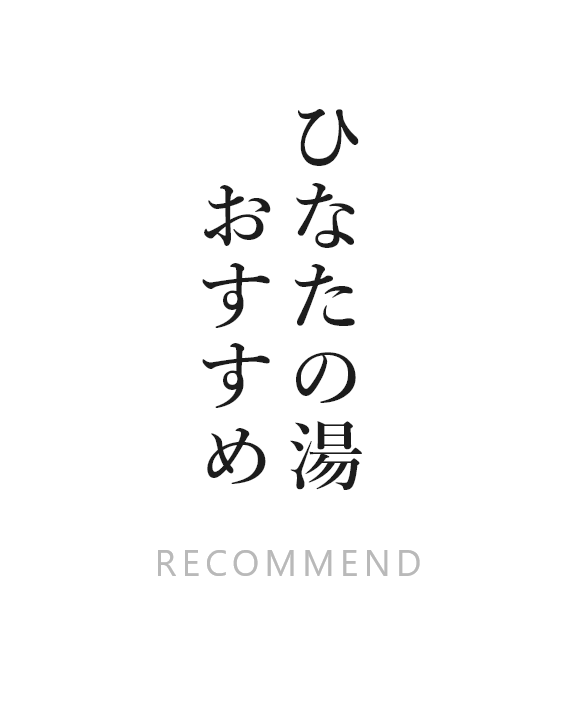 ひなたの湯 おすすめ・天然温泉ひなたの湯