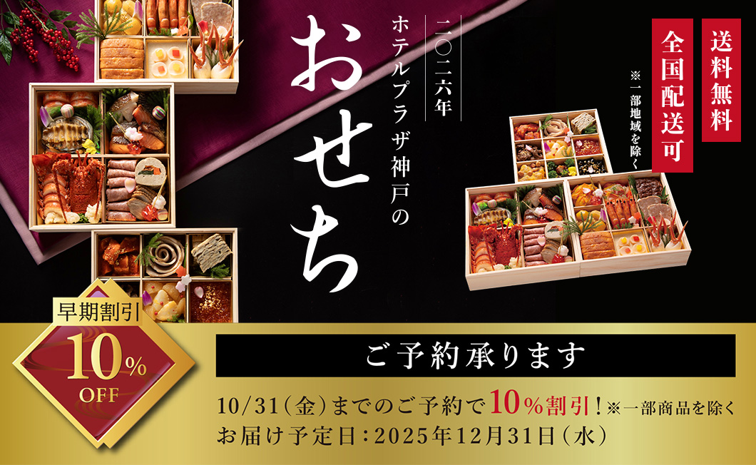 ホテルプラザ神戸 特製おせち予約告知イメージ